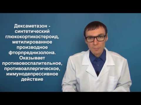 Видео о препарате Фортекортин Дексаметазон таб. 2мг №100