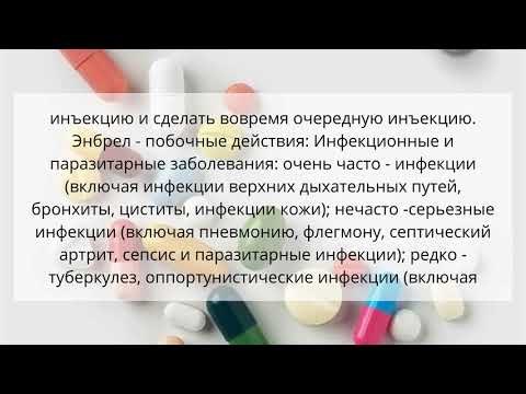 Видео о препарате Энбрел 25 мг